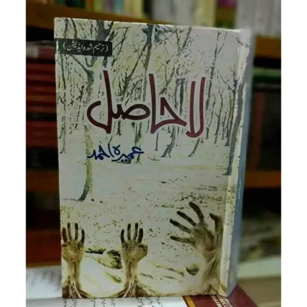 La Hasil by Umera Ahmed