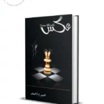 Aks Novel Urdu Book by Umera Ahmed