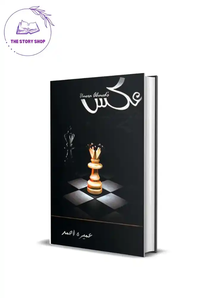 Aks Novel Urdu Book by Umera Ahmed_6_11zon Aks Novel Urdu Book by Umera Ahmed - Image 1