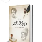 Dozakhnama دوزخ نامہ Urdu Edition