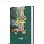Halim Novel Part - 1 by Nimra Ahmed