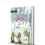 La Hasil by Umera Ahmed