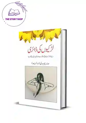 Larkiyon Ki Diary لڑکیوں کی ڈائری by Sabir Chaudhry Larkiyon Ki Diary | لڑکیوں کی ڈائری by Sabir Chaudhry - Image 1