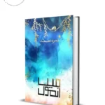 Main Anmol by Nimra Ahmed