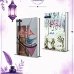 Hasil / La Hasil by Umera Ahmed Set Of 2 Books