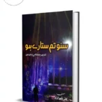Suno Tum Sitaray Ho by Ali Sherazi