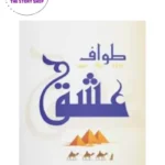 Tawaaf E Ishq by Sumaira Hameed