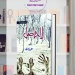 La Hasil by Umera Ahmed