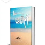Ummul Yaqeen by Sumaira Hameed