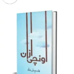 Unchi Uraan Urdu Book by Qasim Ali Shah