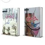 Hasil / La Hasil by Umera Ahmed Set Of 2 Books