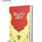 The Forty Rules Of Love (Urdu Novel) by Elif Shafak