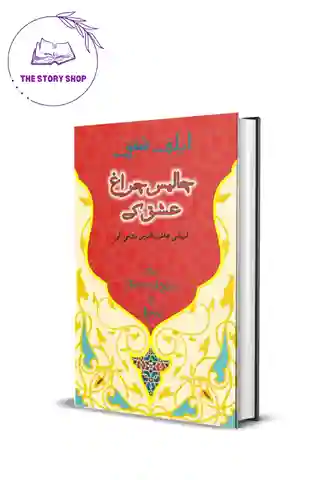 Untitled design (9)_19_11zon The Forty Rules Of Love (Urdu Novel) by Elif Shafak - Image 1