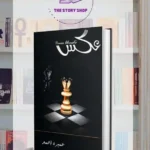 Aks Novel Urdu Book by Umera Ahmed