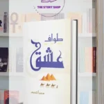 Tawaaf E Ishq by Sumaira Hameed