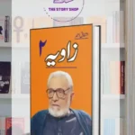 Zavia 2 by Ashfaq Ahmed