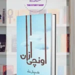 Unchi Uraan Urdu Book by Qasim Ali Shah