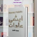 Atomic Habits Book In Urdu Edition Etmi Aadat / Atmi Adat