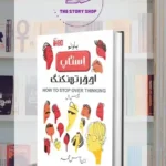 How To Stop Overthinking Book In Urdu