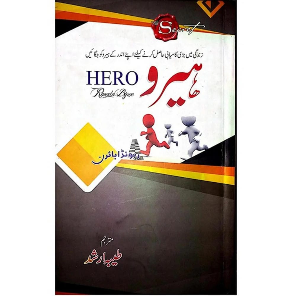 4cacc02d0ee72cbca0b4f36366013eab.jpg Hero By Tayiba Arshad (Urdu Translation) Of "Hero" By "Rhonda Byrne" | Self Help Book In Urdu Language - Image 1