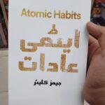 Atomic Habits Book In Urdu Edition Etmi Aadat / Atmi Adat