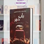 Bab E Dahar By Mehrunnisa Shahmeer