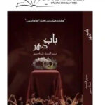Bab E Dahar Ø¨Ø§Ø¨ Ø¯Ú¾Ø± By Mehrunnisa Shahmeer