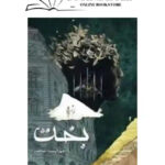 Bakht Novel / Ø¨Ø®Øª
By Mehrunnisa Shahmeer