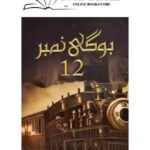 Bogi Number 12 By Mehrunnisa Shahmeer