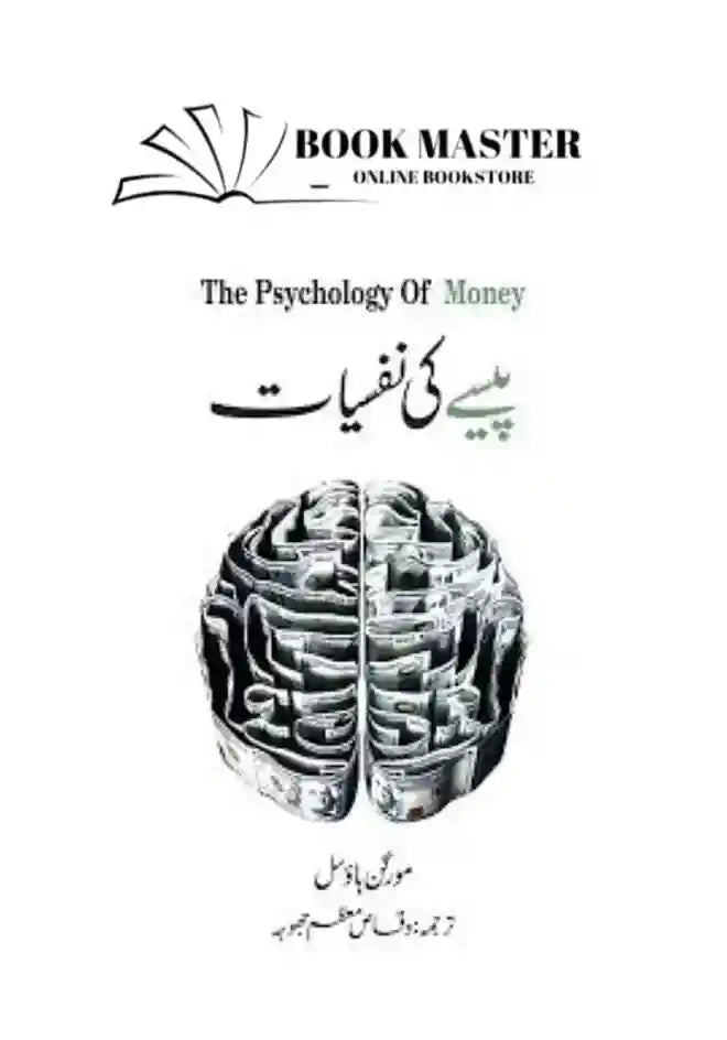 paisekinafsiyatinurdupdf_2_11zon.jpg The Psychology Of Money In Urdu ( Paise Ki Nafsiyat) - Image 1