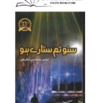 Suno Tum Sitaray Ho By Ali Sherazi Urdu Book Suno Tum Sitare Ho