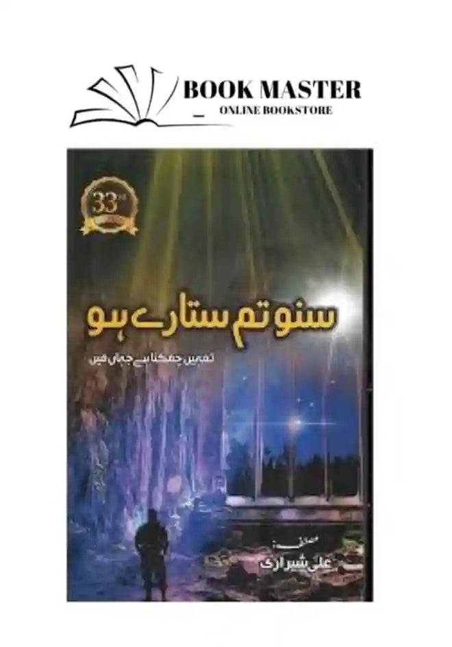 sunotumsitarehobook_3_11zon.jpg Suno Tum Sitaray Ho By Ali Sherazi Urdu Book Suno Tum Sitare Ho - Image 1