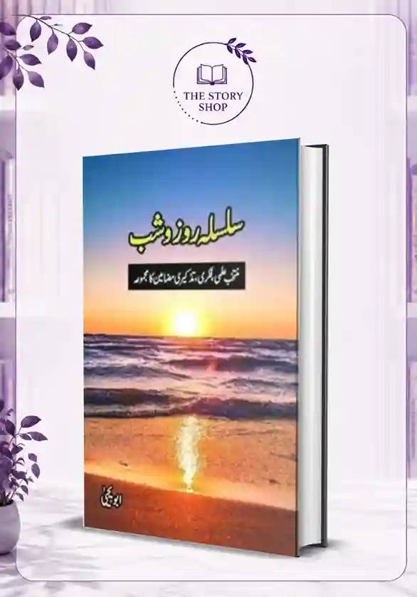 The Story Shop (13)_16_11zon Silsla Roz o Shab By Abu Yahya - Image 1
