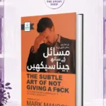 The Subtle Art Of Not Giving A F*Ck (Urdu Version) 