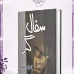 Safalgar By Bushra Saeed