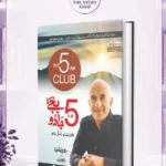 The 5 Am Club Book (Urdu Translation) By Robin Sharma