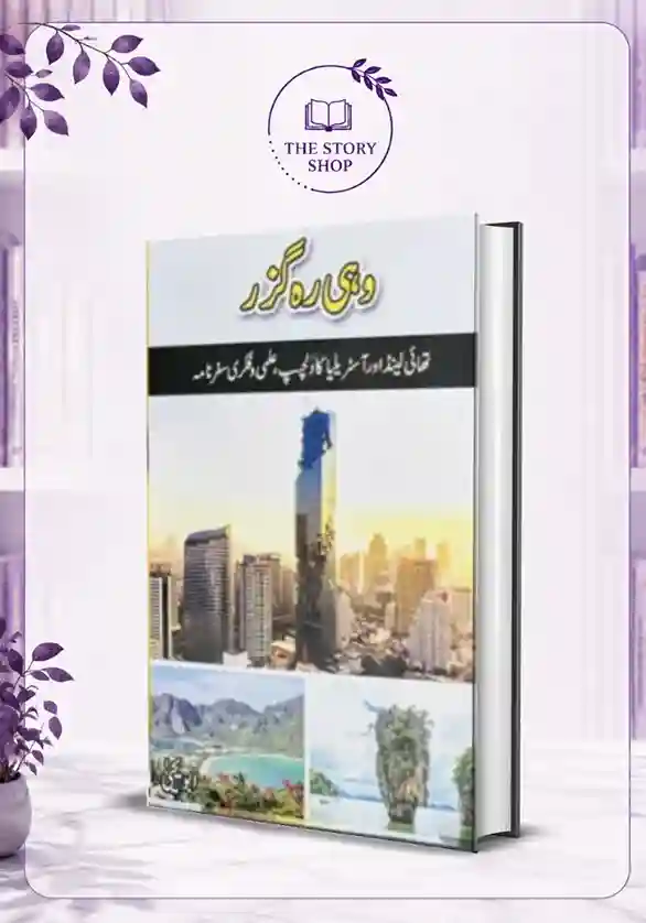 The Story Shop (45)_46_11zon Wohi Rahguzar - Abu Yahya - Image 1