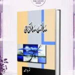 Sans Sakin Thi / سانس ساکن تھی By Nemrah Ahmed