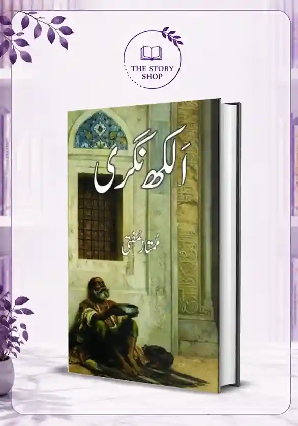 The Story Shop (69)_70_11zon Alakh Nagri - Mumtaz Mufti - Image 1