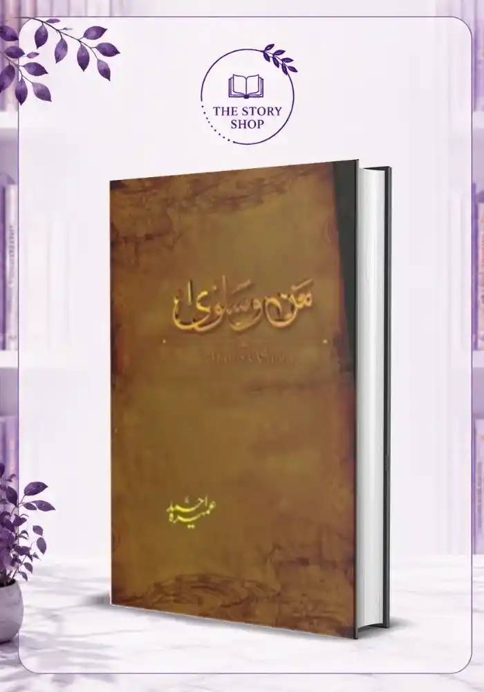 The Story Shop (6)_1_11zon Man o Salwa / من و سلویٰ - Image 1