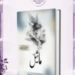 Maseel | ماثیل