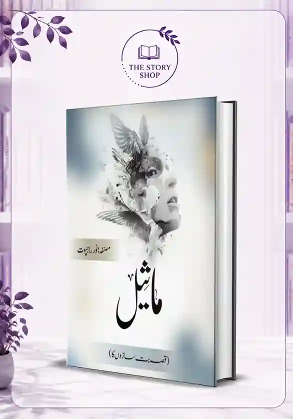The Story Shop (70)_71_11zon Maseel | ماثیل - Image 1