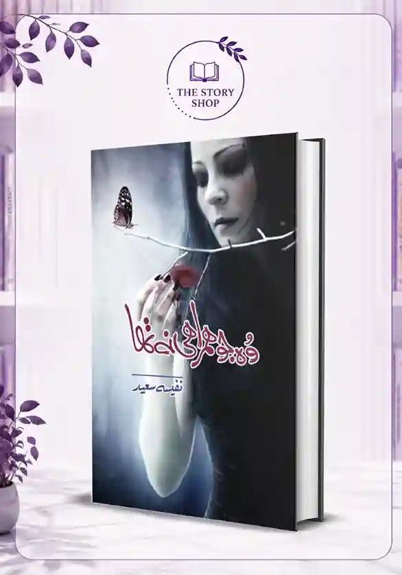 The Story Shop (78)_79_11zon Wo Jo Hum Rahi Na Tha - Image 1